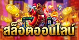 พีจีสล็อต