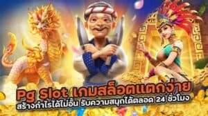 สล็อต pg แท้