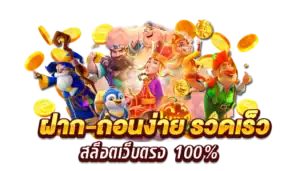 pgthai สล็อต