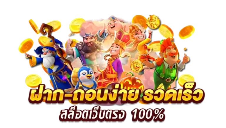 pgthai สล็อต