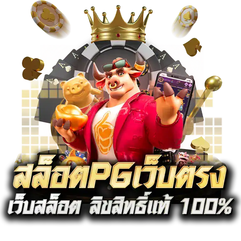 pgthai เว็บตรง